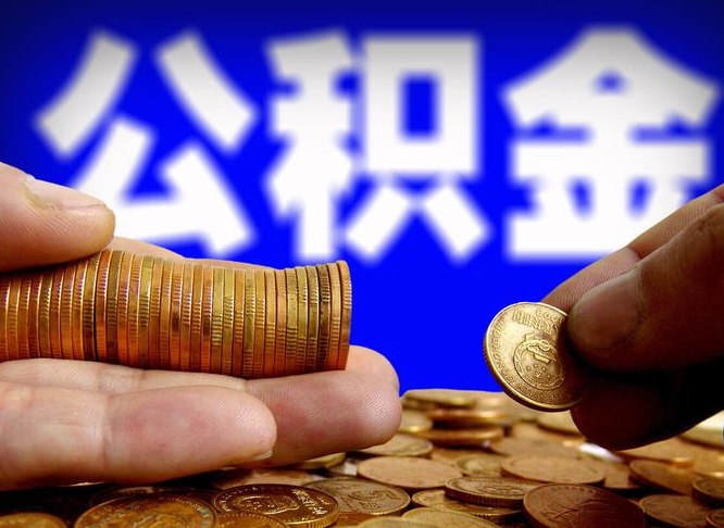 孟津公积金的取方式（公积金提取指南）